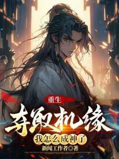 我怎么成神了无弹窗阅读