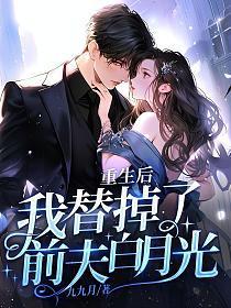 重生后替身