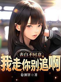 表白她不同意怎么办