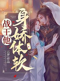 战王身娇体软有声