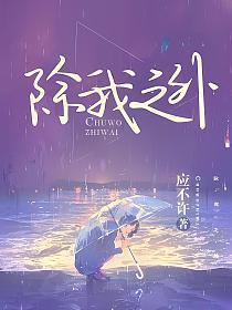 除我之外全员起点男主