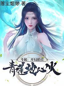 斗破开局拍卖青莲地心火有女主吗