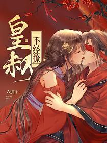 皇叔不经撩漫画