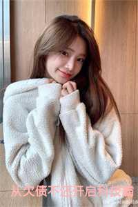 从欠债不还开启科技霸权听书