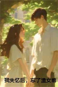 失忆后我渣了男主娱乐圈