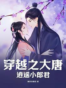 穿越之大唐逍遥小郎君(爆炸的番茄)