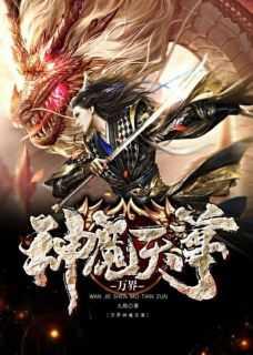 万界天尊主角简介