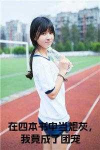 我在书中当团宠全文免费阅读