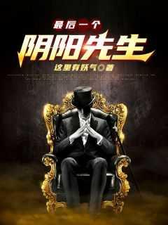 最后一个阴阳先生旗袍女是谁