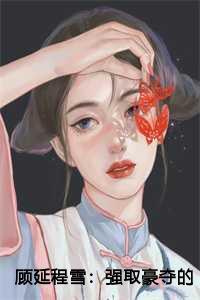 顾延城是哪部里的人