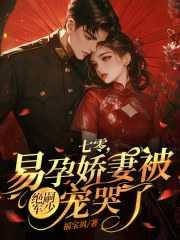 易孕娇妻被宠哭了作者易特