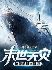 抢艘航母当基地有声