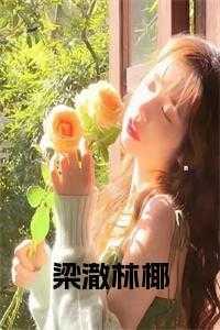 梁澈林椰笔趣阁