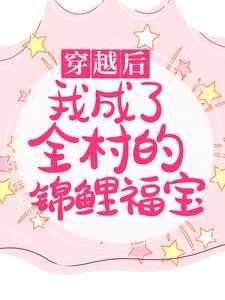 全村穿越我成为团宠