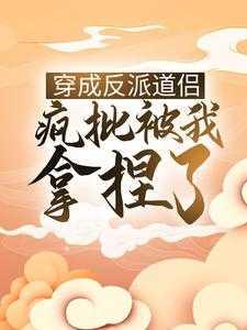 穿成反派怎么破‖知乎[送心