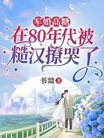 军婚高糖在80年代被糙汉撩哭了最新章节列表