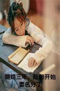 隐婚试爱陆总宠妻如命全文免费阅读