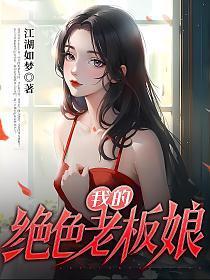 我的绝色老板娘电视剧观看