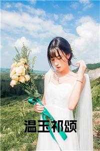 看温玉