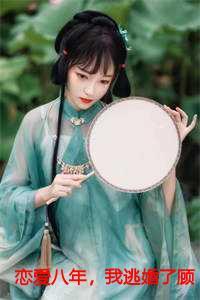 恋爱八年遭女友退婚