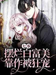 作精白富美携农场在七零摆烂txt百度