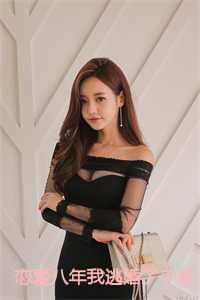 恋爱八年我逃婚了全文阅读