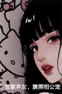 腹黑相公宠不停免费阅读全文