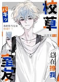 校草室友今天也在撩我