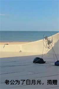 为了救白月光儿子妻子拿走女儿心脏