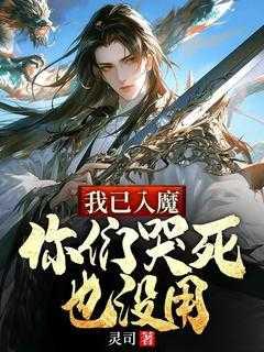 我已入魔不必劝我图片