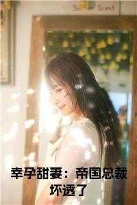 幸孕甜妻帝国总裁坏透了txt