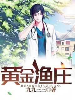 黄金渔庄开局捡到一个海王令