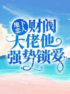 地下恋人是啥意思