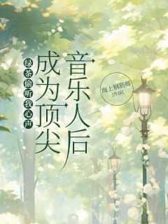绿茶偷听我心声成为顶尖音乐人后
