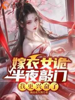 女嫁衣恐怖视频