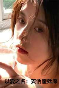 以爱之名不厌免费阅读