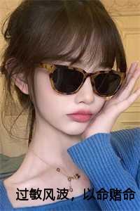 过敏风波以命赌命阅读