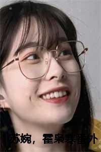 苏婉霍枭寒番外篇哪里能看