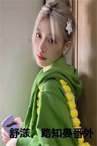 舒漾的全部有哪些