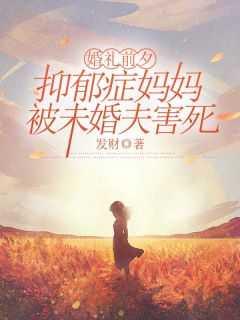 抑郁症母亲把亲生女儿杀害