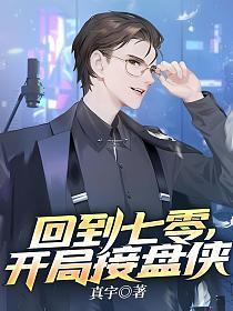 回到七零开局接盘侠冯吉祥