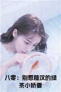 八零糙汉的宠妻日常穿书全文免费阅读