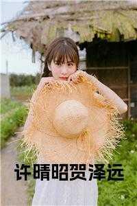 许晴祁邵川全文免费阅读