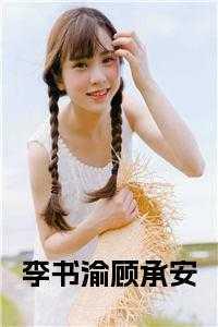 李书渝顾承安免费阅读最新章节