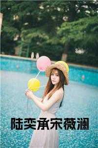 陆承颐宋清晚免费阅读