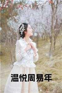 温悦周易年爱哭的小花猫