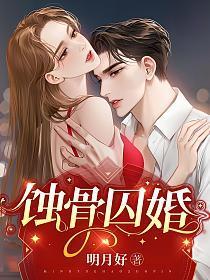 蚀骨囚婚罪妻出逃短剧