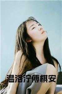 傅棋安温洛泞最新章节更新