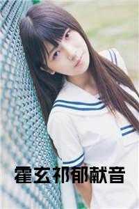 霍玄祁郁献音免费阅读