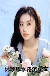 林颂思季舟沉全集免费